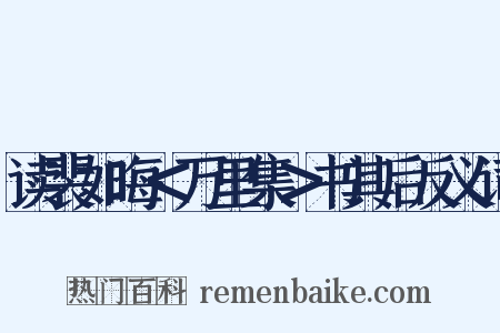 读裴如晦＜万里集＞书其后反义词是什么意思的图片